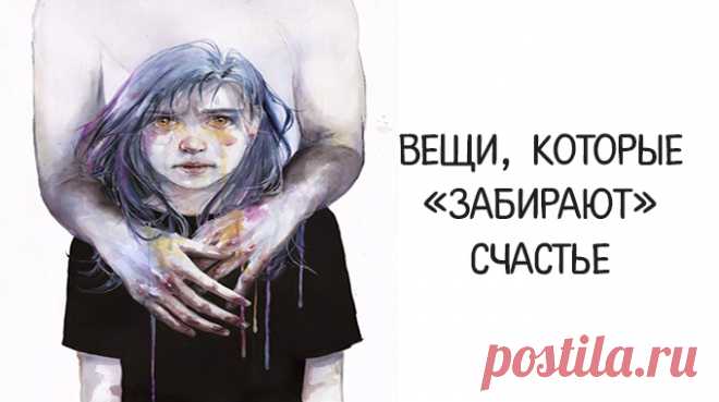 ВЕЩИ, КОТОРЫЕ «ЗАБИРАЮТ» СЧАСТЬЕ