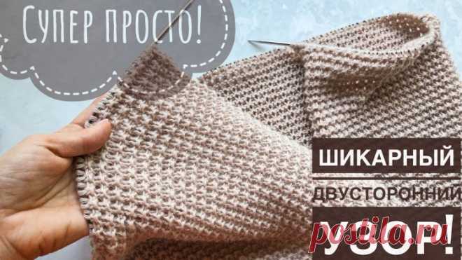 Супер классный двусторонний узор спицами для кардиганов, шапок, шарфов, снудов, свитеров, джемперов! (Вязание спицами)