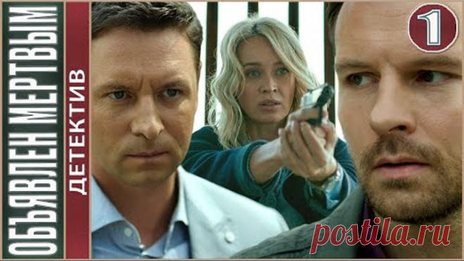Объявлен мертвым (2021). 1 серия. Детектив, сериал, ПРЕМЬЕРА 2021.