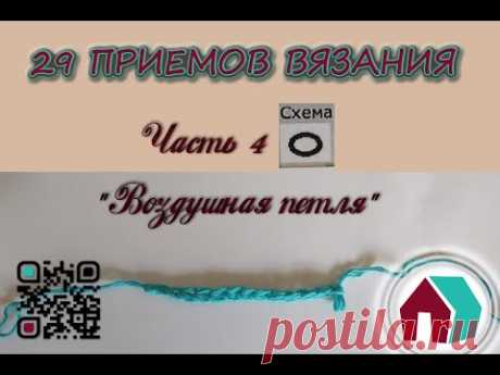 ВЯЗАНИЕ КРЮЧКОМ. 29 ПРИЕМОВ. Часть 4 &quot;ВОЗДУШНАЯ ПЕТЛЯ И ВОЗДУШНАЯ ЦЕПОЧКА&quot; - YouTube
