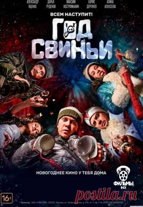 Гoд cвиньи (2018) 16+ НОВИНКА 
Жанр: комедия