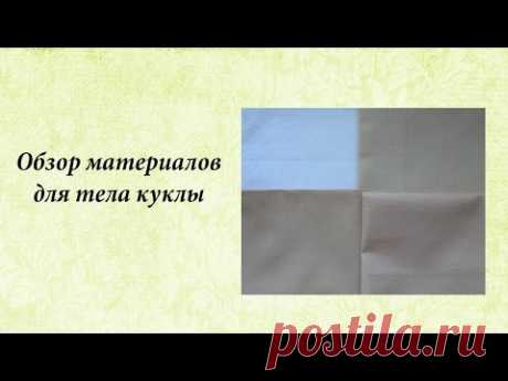 Обзор тканей для тела куклы