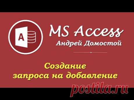 Microsoft Access № 28: запрос Access на добавление записей
