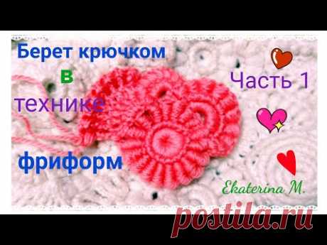 Берет крючком в технике фриформ.