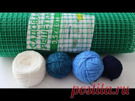 Купила садовую сетку и достала остатки пряжи. Покажу, какую красоту я смастерила из этого добра