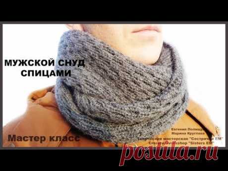 МК Мужской снуд двухсторонним узором. (вязание спицами)