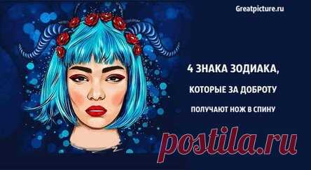 4 Знака Зодиака, которые за доброту получают нож в спину