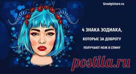 4 Знака Зодиака, которые за доброту получают нож в спину
