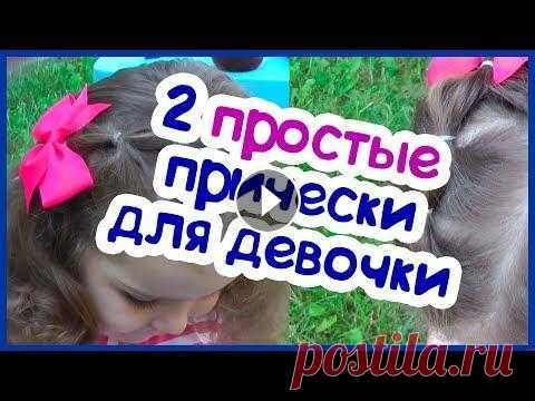 2 простые и быстрые прически для девочки в детский сад Присоединяйтесь к нам ВКонтакте Telegram Подписывайтесь на канал, чтобы не пропустить новые видео. Если делаете покупки в интернете на сайтах ozon, ла...