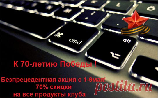 ‪#‎интернет‬ ‪#‎обучение‬ ‪#‎продукты_клуба‬ ‪#‎обучающая_система‬ ‪#‎акции‬
ТОЛЬКО с 1 по 9 МАЯ !
БЕСПРЕЦЕДЕНТНАЯ АКЦИЯ!
http://cardvideo.ru/altinira/info1