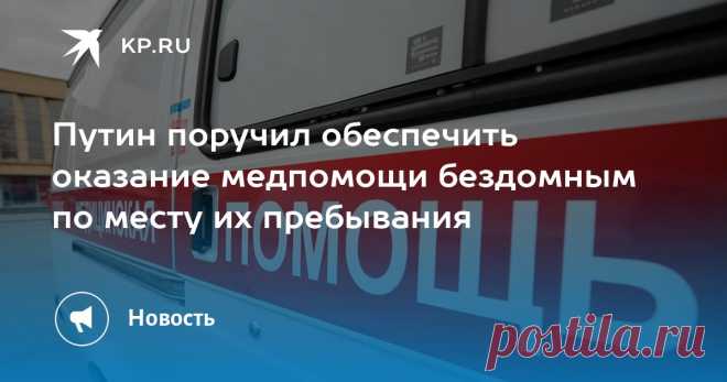 27-5-25- Президент поручил правительству ОБЕСПЕЧИТЬ ДОСТУП к МЕДПОМОЩИ для БЕЗДОМНЫХ даже при отсутствии у них документов