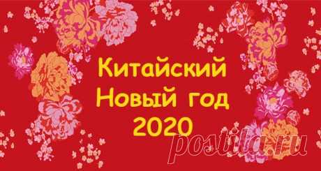 Китайский Новый 2020 год | По китайскому календарю, дата