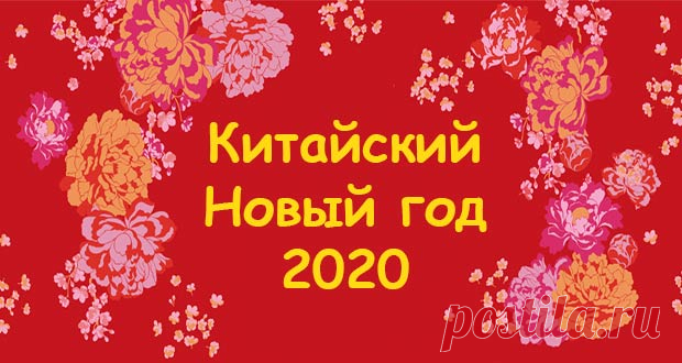 Китайский Новый 2020 год | По китайскому календарю, дата