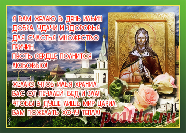 На день Ильин нельзя купаться,
А лучше в братства собираться,
И пиво пенное варить,
Илью за все благодарить.