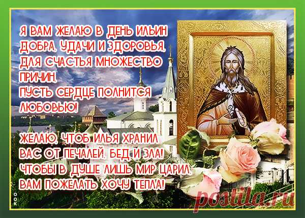 На день Ильин нельзя купаться,
А лучше в братства собираться,
И пиво пенное варить,
Илью за все благодарить.