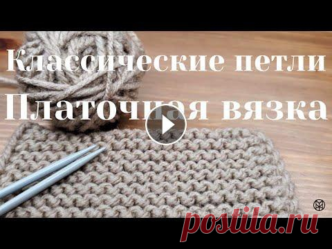 Классические лицевые петли. Платочная вязка. #лицевыепетли #платочнаявязка Сейчас мы научимся вязать лицевые петли. В предыдущем уроке мы научились набирать петли: Давайте рассмотрим, как вязать ...