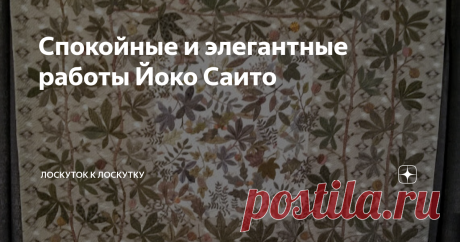 Спокойные и элегантные работы Йоко Саито