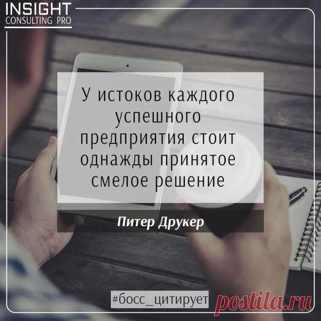 Публикация 💼 БЛОГ ДЛЯ РУКОВОДИТЕЛЕЙ в Instagram • Ноя 4 2017 в 10:04 UTC 3 отметок «Нравится», 1 комментариев — 💼 БЛОГ ДЛЯ РУКОВОДИТЕЛЕЙ (@icp_blog) в Instagram: «Ежедневная мотивация для успешных людей #босс_цитирует #боссэффективный»