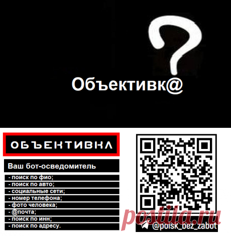 Объективка, Telegram-бот для &quot;пробива&quot; информации о человеке.