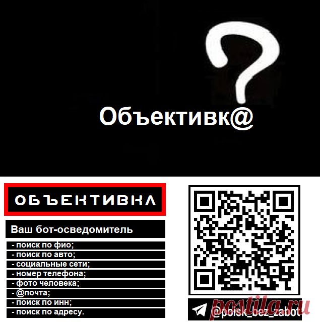 Объективка, Telegram-бот для "пробива" информации о человеке.