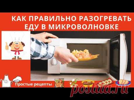 Как правильно разогревать еду в микроволновке