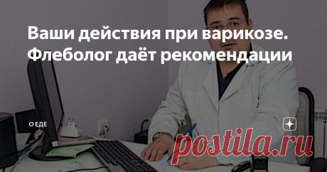 Ваши действия при варикозе. Флеболог даёт рекомендации Здравствуйте, дорогие читатели моего канала. В этой статье я хочу поведать вам о своей проблеме, с которой долго боролась, но, как мне покажется по ощущениям, смогла приостановить. Меня зовут Лена и мне немного за 50. Хотя я уже не молода, но кушать хочется всегда! Прям поэтесса. Поэтому, собственно говоря, продолжаю работать. Последние лет 7 я кассир в Пятёрочке. Из-за сидячей работы у меня начал развиваться варикоз и...