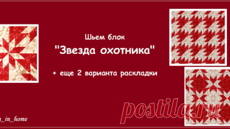 COTTON в каждый дом. Пэчворк | Шьем блок "Звезда охотника" + 2 варианта раскладки