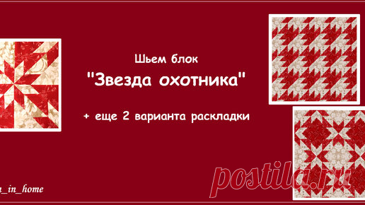 COTTON в каждый дом. Пэчворк | Шьем блок 