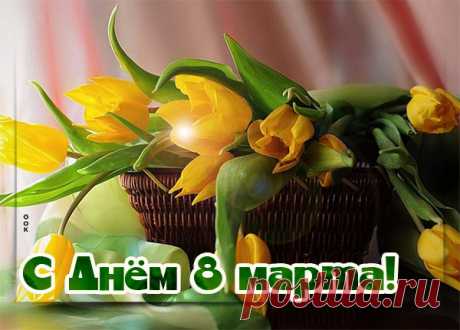 Картинка С праздником 8 марта
