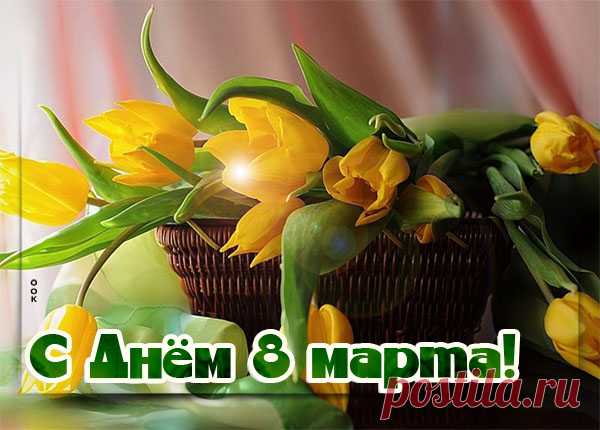 Картинка С праздником 8 марта