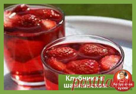 Клубника в шампанском: популярный рецепт