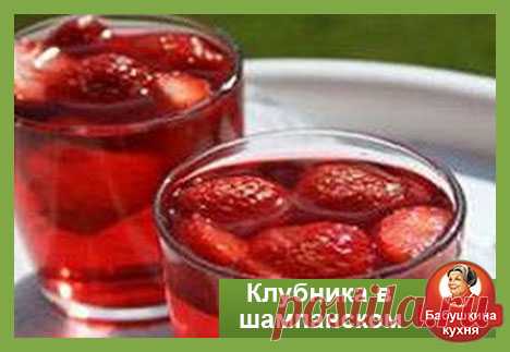 Клубника в шампанском: популярный рецепт