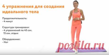 Комплекс из 4-х упражнений для идеального тела Это просто и доступно – стоит только захотеть!