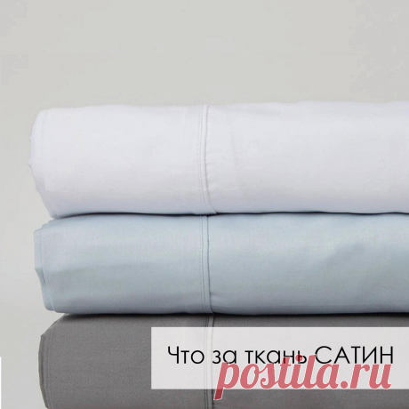 Что за ткань сатин?

Изначально сатин — это название не ткани, а способа переплетения нитей в ткани. В этом переплетении нити основы толще, нити утка — тоньше и сильно скручены. Нити переплетаются так, что на лицевой стороне преобладают сильно скрученные (и от этого более гладкие) нити утка, с изнанки — более толстые и менее гладкие нити основы. Нить утка перекрывает минимум 4 нити основы в раппорте. Сатиновое переплетение выглядит, например, так: фото 2.

Термин «сатин», ...