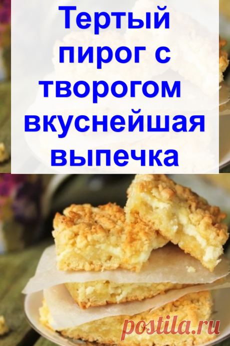 Тертый пирог с творогом — вкуснейшая выпечка