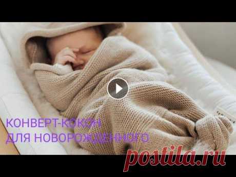 УЮТНЫЙ КОКОН ДЛЯ НОВОРОЖДЕННОГО СПИЦАМИ. вязаный конверт для новорожденного. детская одежда
вязаные фиксики