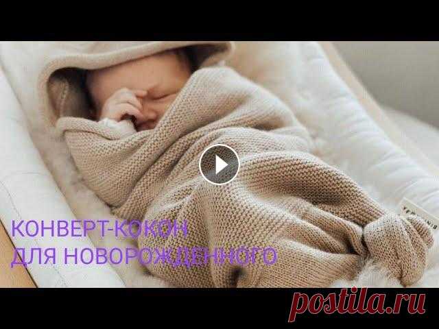УЮТНЫЙ КОКОН ДЛЯ НОВОРОЖДЕННОГО СПИЦАМИ. вязаный конверт для новорожденного. детская одежда
вязаные фиксики