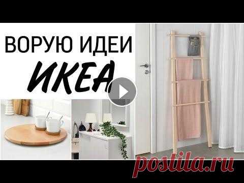 ✅10 креативных лайфхаков Икеа для хранения в доме, которые упростят быт. Сегодня покажу идеи из Икеи, которые я повторила у себя дома. Сайт Василек Ва...