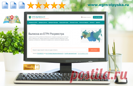 Получить сведения из ЕГРН можно не выходя из дома с помощью сервиса предоставления выписок ЕГРН egrn-vipyska.ru. Он позволяет запрашивать и получать актуальные сведения, содержащиеся в Едином государственном реестре недвижимости (ЕГРН). Получение электронного документа не только экономит время заявителей, но и минимизирует контакты с посторонними людьми.