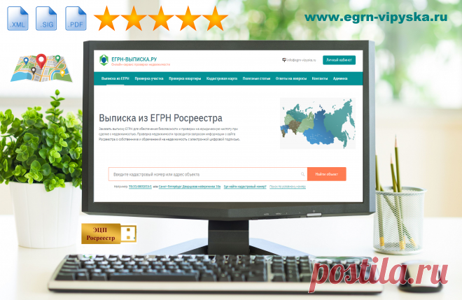 Получить сведения из ЕГРН можно не выходя из дома с помощью сервиса предоставления выписок ЕГРН egrn-vipyska.ru. Он позволяет запрашивать и получать актуальные сведения, содержащиеся в Едином государственном реестре недвижимости (ЕГРН). Получение электронного документа не только экономит время заявителей, но и минимизирует контакты с посторонними людьми.