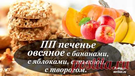 Печенье пп из овсяных хлопьев 5 рецептов с творогом, с бананами, с Печенье пп из овсяных хлопьев без муки, яиц и сахара. Овсяное диетическое печенье с яблоком, бананом, тыквой и творогом. Оно поможет вам снизить калорийност
