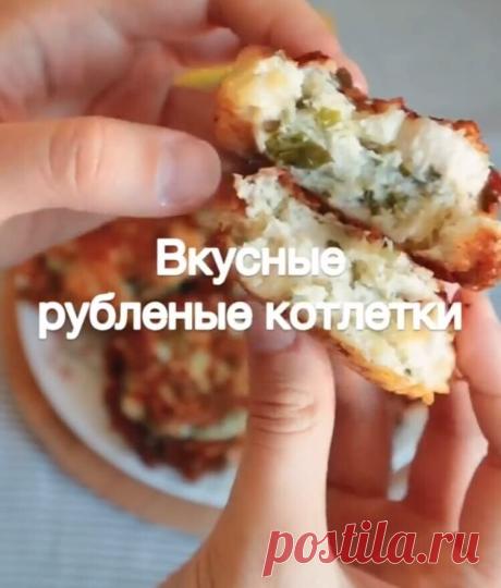 Обалденные рубленные котлетки
Это очень очень вкусно