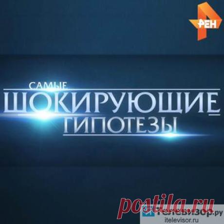 Самые шокирующие гипотезы от 21.09.2022 В следующий раз, 21 сентября в поле зрения разоблачающего проекта «Самые шокирующие гипотезы» выпуск 21 09 2022 смотреть онлайн с очередным резонансным заголовком, который предваряет новое сенсационное расследование с Игорем Прокопенко. Необъяснимые явления получат объяснение, а самая невероятная теория — свое