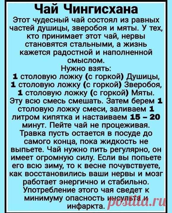Наконец таки нашла этот чудо чай!
Как известно Чингисхан со своим войском завоевал практически половину мира. Длительные и утомительные переходы наряду с яростными сражениями, конечно, изматывали воинов хана. Как же им удавалось сохранять силы и нервное равновесие? Оказывается, Чингисхан приказывал своей орде пить специальный чай, который помогал сохранять здоровье и внутреннее спокойствие воинов.
_________________
ЧТОБЫ НЕ ПОТЕРЯТЬ БАБУШКИНЫ СЕКРЕТЫ , 
ПРИСОЕДИНЯЙТЕСЬ К НАМ :
