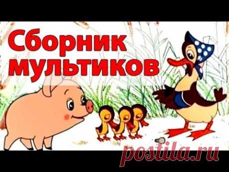 Сборник мультиков для малышей. 1 часть | Все серии подряд