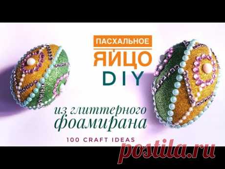Пасхальное яйцо из фоамирана. Пасхальный декор своими руками. Фоамиран мастер-класс. DIY