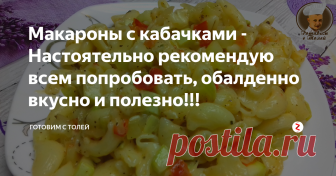 Макароны с кабачками - Настоятельно рекомендую всем попробовать, обалденно вкусно и полезно!!! Всем привет. И как всегда с вами Толя. Сегодня хочу предложить вам очень вкусное и полезное блюдо из макарон и кабачка.  Блюдо получается очень легкое, и в тоже время сытное, прекрасно подойдет как на ужин так и на обед и завтрак.
Кабачок - 800г
Макароны (любые) - 400 г
Лук репчатый белый - 2 небольшие головки