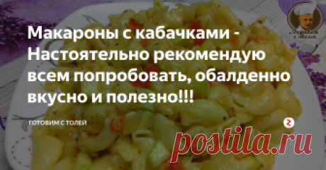 Макароны с кабачками - Настоятельно рекомендую всем попробовать, обалденно вкусно и полезно!!! Всем привет. И как всегда с вами Толя. Сегодня хочу предложить вам очень вкусное и полезное блюдо из макарон и кабачка.  Блюдо получается очень легкое, и в тоже время сытное, прекрасно подойдет как на ужин так и на обед и завтрак.
Кабачок - 800г
Макароны (любые) - 400 г
Лук репчатый белый - 2 небольшие головки