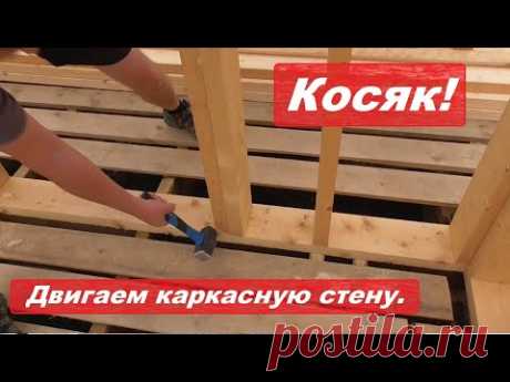 Косяк! Передвигаем каркасную стену. Контроль качества строительства каркасного дома.