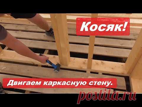 Косяк! Передвигаем каркасную стену. Контроль качества строительства каркасного дома.